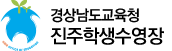 경상남도교육청 진주학생수영장